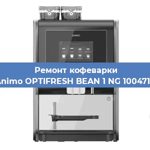 Замена | Ремонт редуктора на кофемашине Animo OPTIFRESH BEAN 1 NG 1004715 в Нижнем Новгороде